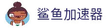鲨鱼加速器破解版-鲨鱼加速器免费版-鲨鱼加速器VRN-鲨鱼加速器官网入口
